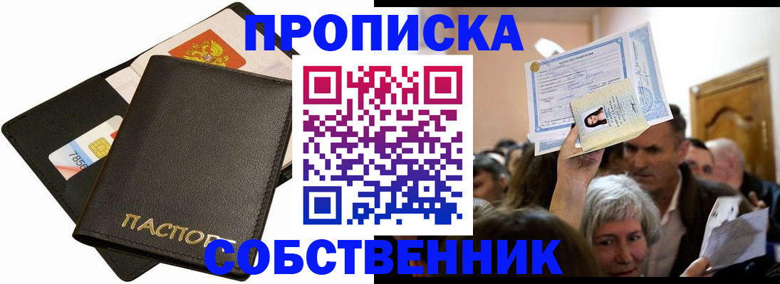 временная регистрация собственник в Свободном